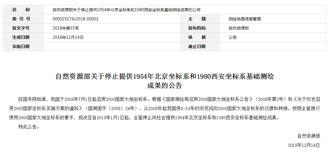 自然資源部：2019年1月1日起，全面停止提供54、80坐標(biāo)系測(cè)繪成果
